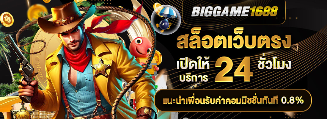 biggame1688 สล็อตเว็บตรงเปิด 24 ชั่วโมง