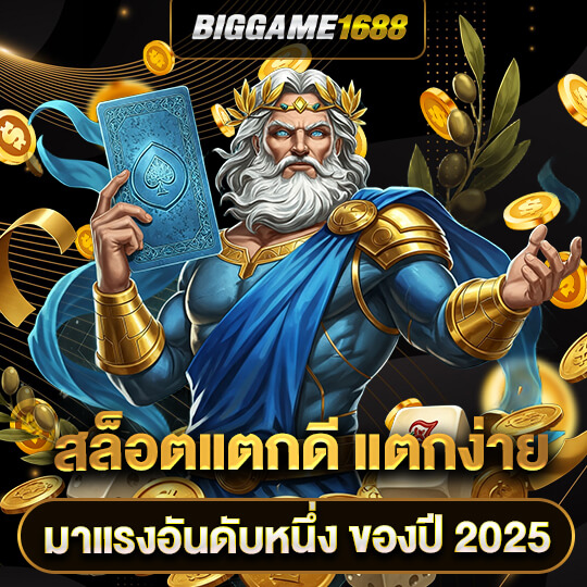 biggame1688 สล็อตแตกง่าย