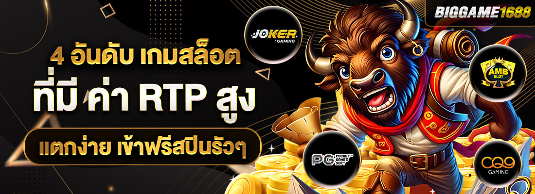 เกมสล็อต biggame1688