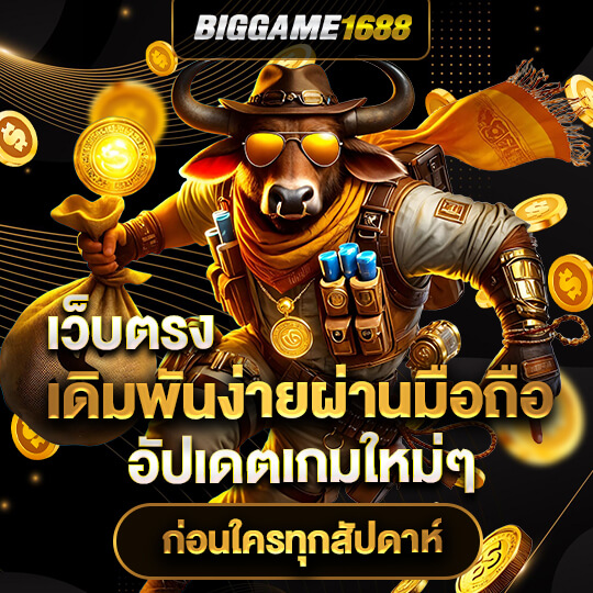 biggame1688 เว็บตรง